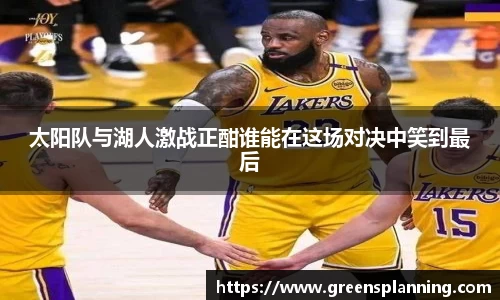 太阳队与湖人激战正酣谁能在这场对决中笑到最后