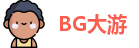 BG大游首页